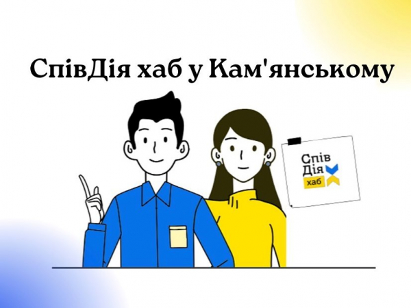 «СпівДія хаб» для оказания гуманитарной помощи открылся в Каменском «СпівДія хаб» для оказания гуманитарной помощи открылся в Каменском