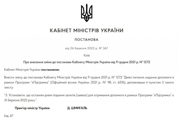 Кабмин ограничил срок подачи заявок на получение помощи в рамках &laquo;єПідтримки&raquo;
