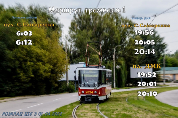 В Каменском трамваи будут курсировать по новому графику