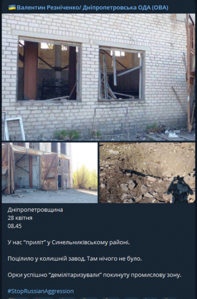 Тихая ночь и утренний "прилёт" - Днепропетровщина по состоянию на утро 28 апреля