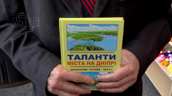 Таланты города на Днепре &ndash; как проходила презентация книги о выдающихся каменчанах