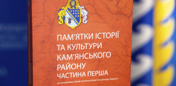 Книгу о памятках Каменского района презентовали в Днепре