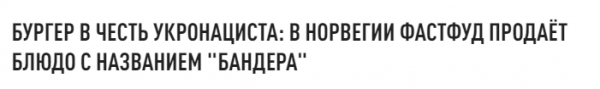 Злой как Бандера &ndash; в сети вспыхнул скандал из-за норвежского бургера