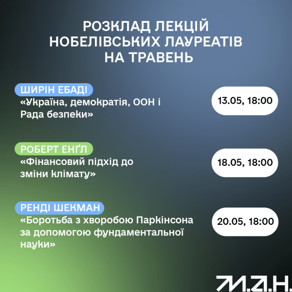 Заглянуть в будущее &ndash; бесплатные лекции нобелевских лауреатов для украинцев
