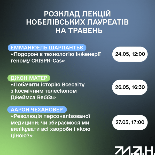 Заглянуть в будущее &ndash; бесплатные лекции нобелевских лауреатов для украинцев