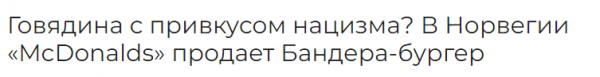 Злой как Бандера &ndash; в сети вспыхнул скандал из-за норвежского бургера
