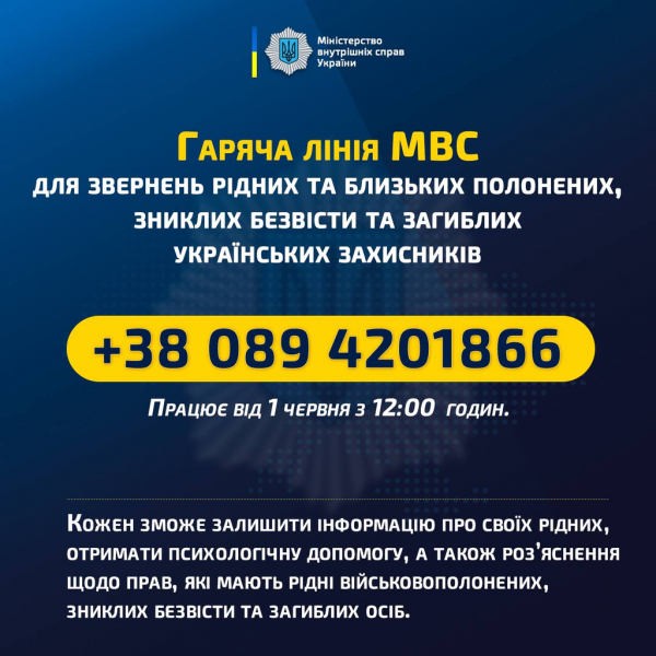 В МВД начинает работать горячая линия для родных пленных, пропавших и погибших украинских защитников
