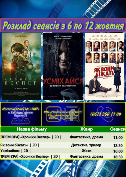 &laquo;Мир&raquo; приглашает каменчан на премьерный показ фильмов