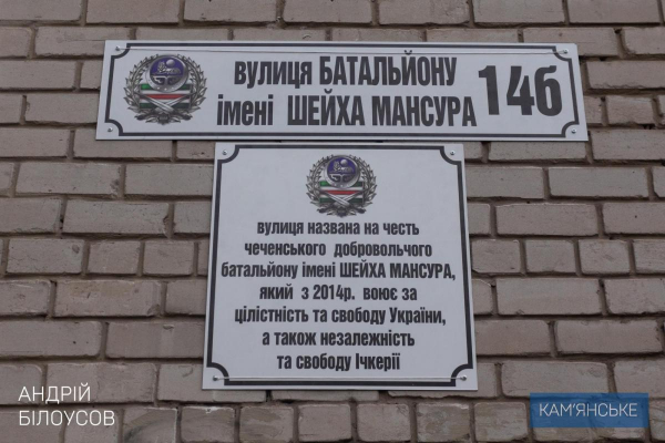 Улица Батальона имени Шейха Мансура появилась в Каменском
