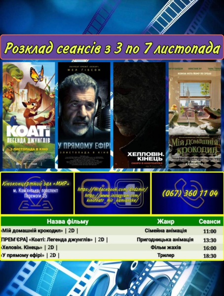 "Мир" приглашает каменчан на премьерный показ фильмов
