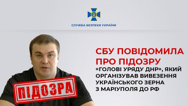 СБУ сообщила о подозрении &laquo;главе правительства днр&raquo;, организовавшему вывоз украинского зерна из Мариуполя в рф