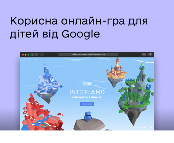 Google запустил в Украине онлайн-игру &laquo;Interland: Безопасность детей в Интернете&raquo;