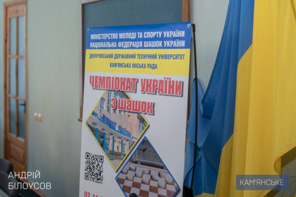 Каменское впервые принимает чемпионат Украины по шашкам (чекерс)