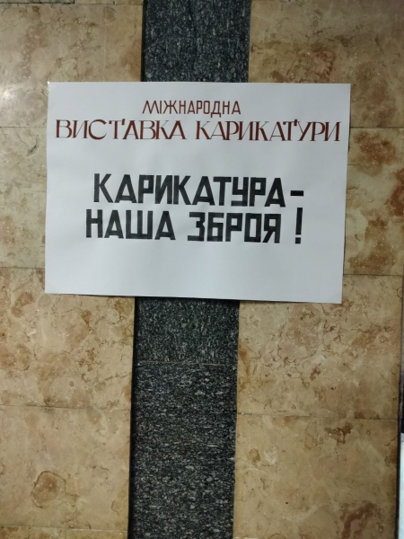 Карикатура – наше оружие! Карикатура – наше оружие!