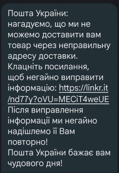 Каменчане начали получать сообщения о &laquo;посылках&raquo; от &laquo;Укрпочты&raquo;: очередная схема мошенников