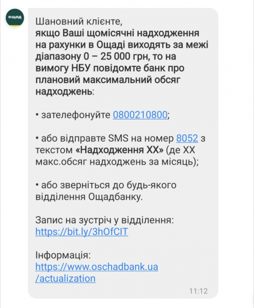 &laquo;Ощадбанк&raquo; просить своїх клієнтів повідомляти про заплановані надходження на рахунок, якщо вони перевищують 25 000 гривень на місяць