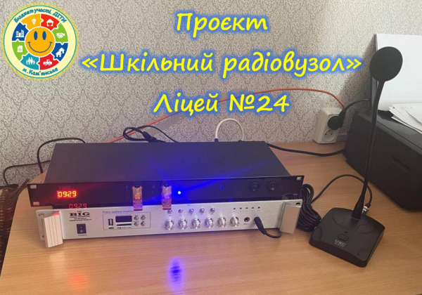 Шкільне радіо та лаунж-зона: у Кам&rsquo;янському триває реалізація проєктів конкурсу &laquo;Бюджет участі. ДІТИ&raquo;
