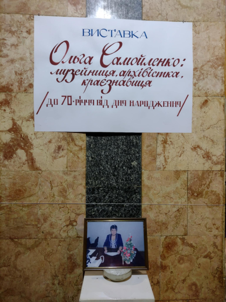 У кам&rsquo;янському музеї відкрилася виставка пам&rsquo;яті краєзнавиці Ольги Самойленко