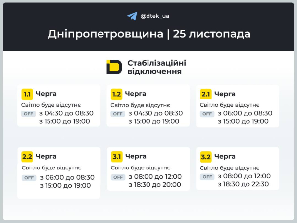 Графіки відключень світла на 25 листопада у Кам&rsquo;янському