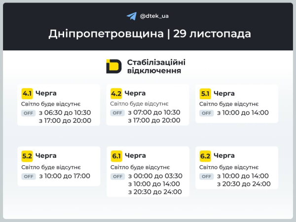 Графіки відключень світла на 29 листопада у Кам&rsquo;янському