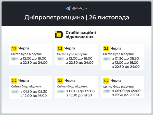Графіки відключень світла на 26 листопада у Кам&rsquo;янському