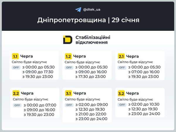 Графіки відключень світла на 29 січня у Кам&rsquo;янському