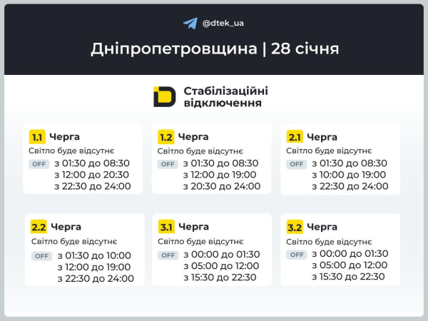 Графіки відключень світла на 28 січня у Кам&rsquo;янському
