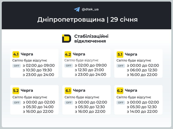 Графіки відключень світла на 29 січня у Кам&rsquo;янському