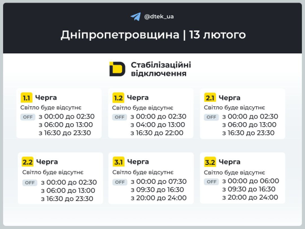 Графіки відключень світла на 13 лютого у Кам&rsquo;янському