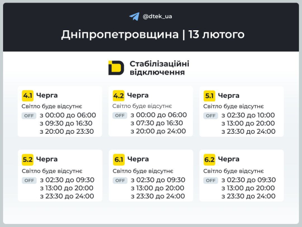 Графіки відключень світла на 13 лютого у Кам&rsquo;янському