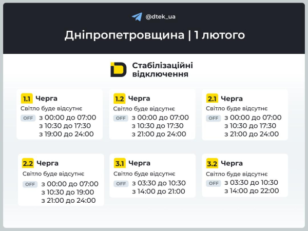 Графіки відключень світла на 1 лютого у Кам&rsquo;янському