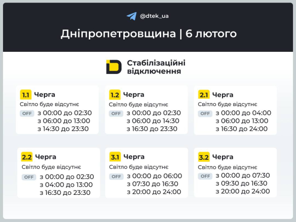 Графіки відключень світла на 6 лютого у Кам&rsquo;янському