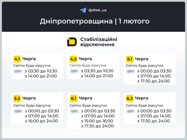 Графіки відключень світла на 1 лютого у Кам&rsquo;янському