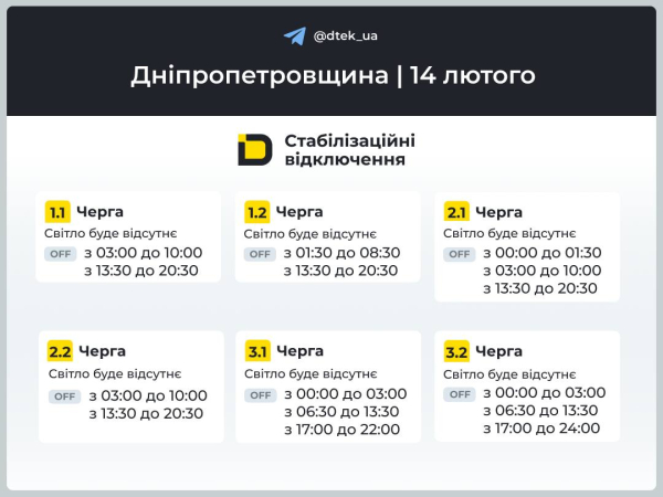 Графіки відключень світла на 14 лютого у Кам&rsquo;янському