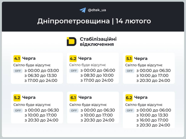 Графіки відключень світла на 14 лютого у Кам&rsquo;янському