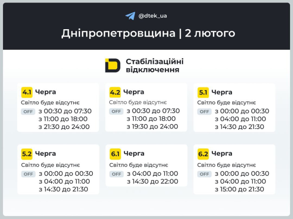 Графіки відключень світла на 2 лютого у Кам&rsquo;янському