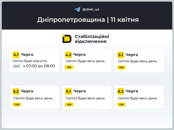 Графіки відключень світла на 11 квітня у Кам&rsquo;янському