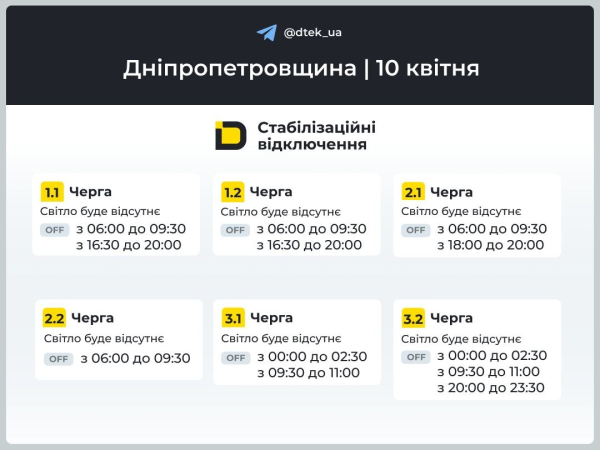 Графіки відключень світла на 10 квітня у Кам&rsquo;янському