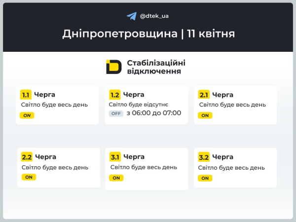 Графіки відключень світла на 11 квітня у Кам&rsquo;янському