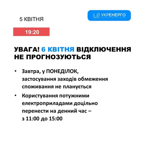 Укренерго скасувало відключення на понеділок