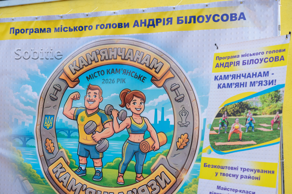 &laquo;Кам&rsquo;янчанам &ndash; кам&rsquo;яні м&rsquo;язи&raquo;: у Кам&rsquo;янському стартувала міська програма безкоштовних спортивних занять